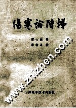 伤寒论阶梯
