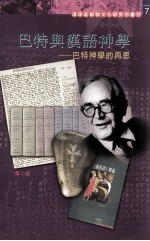巴特与汉语神学 巴特神学的再思