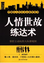 人情世故练达术 掌控主动权的人际潜规则