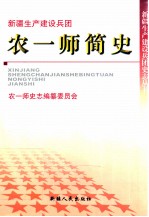 农一师简史