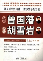 活学曾国藩 活用胡雪岩 上