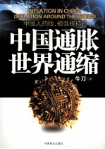 中国通胀 世界通缩
