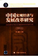 中国宏观经济与发展改革研究 2011