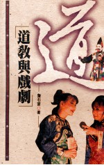 道教与戏剧