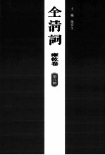 全清词 雍乾卷 第8册
