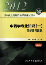 中药学专业知识 1 同步练习题集 2012