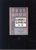 民国浙江史料辑刊 第2辑 42