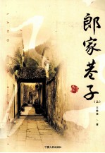 郎家巷子 上