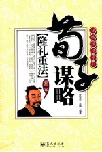 谋略纵横系列 隆礼重法 荀子谋略
