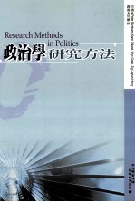 政治学研究方法