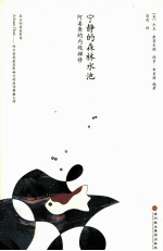宁静的森林水池 阿姜查的内观禅修
