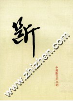 断 中美断交半月记