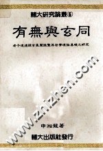 有无与玄同 老子道德经玄义阐微暨其哲学理论基础之研究