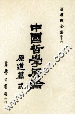 中国哲学原论 原道篇卷 3 中国哲学中之“道”之建立及其发展