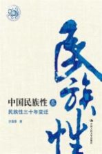 中国民族性 3 民族性三十年变迁