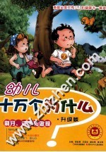 幼儿版十万个为什么 刷牙、洗手和做操