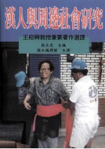 汉人与周边社会研究 王崧兴教授重要著作选译
