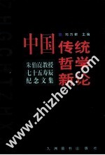 中国传统哲学新论 朱伯〓教授七十五寿辰纪念文集