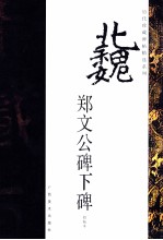 历代珍藏碑帖精选系列 郑文公碑下碑 初拓本