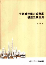 节能减排能力成熟度模型及其应用