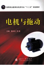 电机与拖动