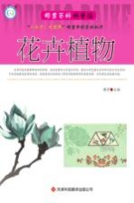 邮票百科科普馆 花卉植物