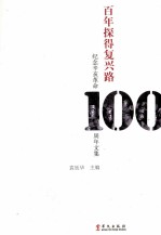 百年探得复兴路 纪念辛亥革命100周年文集