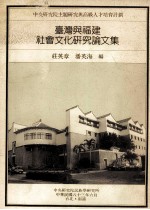 台湾与福建社会文化研究论文集