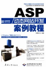 ASP动态网站开发案例教程