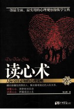 读心术 人际交往必知的心理策略
