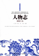 人物志谋略全本