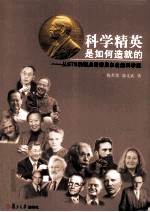 科学精英是如何造就的 从STS的观点看诺贝尔自然科学奖