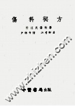 伤科秘方 附江氏伤科学