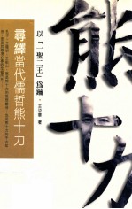 寻绎当代儒哲熊十力 以一圣二王为钥