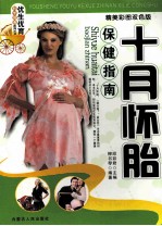 十月怀胎保健指南 精美彩图双色版