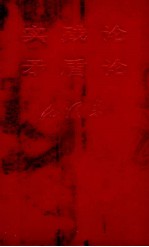 实践论 矛盾论