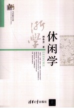 当代浙学文库 休闲学