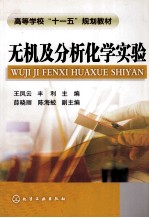 无机及分析化学实验