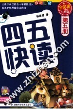四五快读 第5册 全彩图 升级版