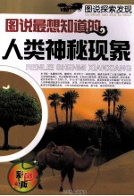 图说人类最想知道的人类神秘现象