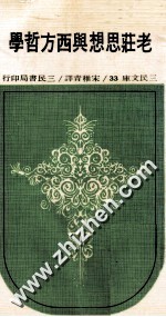 老庄思想与西方哲学