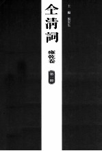 全清词 雍乾卷 第1册