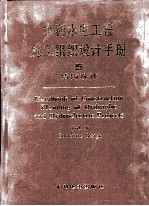 水利水电工程施工组织设计手册 第5卷 结构设计