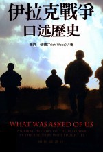 伊拉克战争口述历史