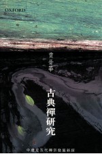 古典禅研究
