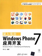 深入浅出 Windows Phone 7应用开发
