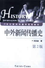 中外新闻传播史 第2版