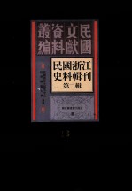 民国浙江史料辑刊 第2辑 16