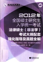 2012年全国硕士研究生入学统一考试 法律硕士(非法学)考试大纲配套强化指导及真题全解