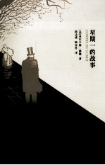 名家名作名译 星期一的故事